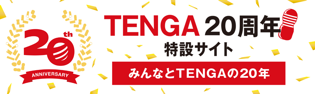 TENGA20周年特設サイト